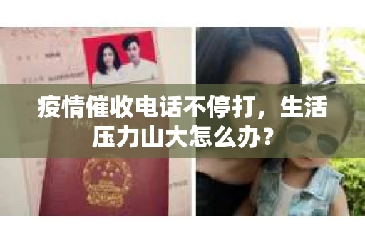 疫情催收电话不停打，生活压力山大怎么办？