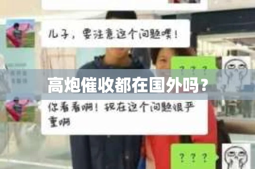 高炮催收都在国外吗？