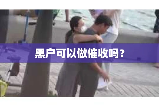 黑户可以做催收吗？