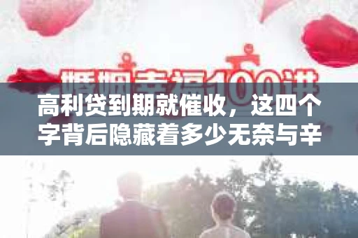 高利贷到期就催收，这四个字背后隐藏着多少无奈与辛酸。在这个充满诱惑与陷阱的金融世界里，我们该如何保护自己，避免陷入高利贷的泥潭？今天，就让我们一起来揭开高利贷到期催收的神秘面纱。