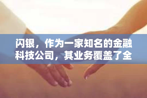 闪银，作为一家知名的金融科技公司，其业务覆盖了全国多个城市。那么，闪银在湖南株洲是否有催收业务呢？今天，我们就来聊聊这个话题。