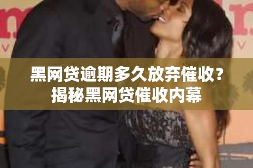 黑网贷逾期多久放弃催收？揭秘黑网贷催收内幕