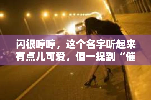 闪银哼哼，这个名字听起来有点儿可爱，但一提到“催收”，气氛就变得严肃起来。今天，我们就来聊聊这个话题，揭开“闪银哼哼催收”的神秘面纱。