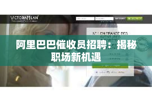 阿里巴巴催收员招聘：揭秘职场新机遇