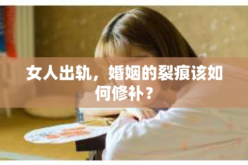 女人出轨，婚姻的裂痕该如何修补？