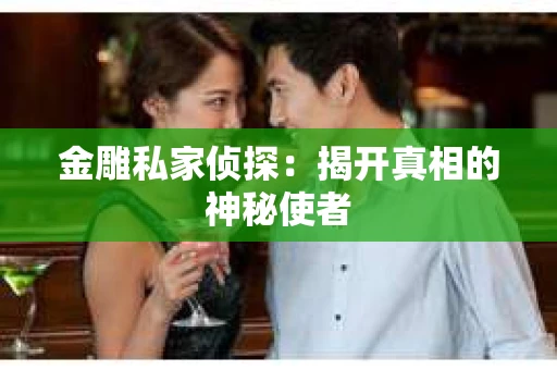 金雕私家侦探：揭开真相的神秘使者