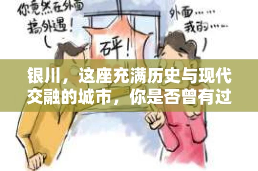 银川，这座充满历史与现代交融的城市，你是否曾有过这样的疑问：银川有私家侦探公司吗？今天，就让我带你一起揭开这个谜团。