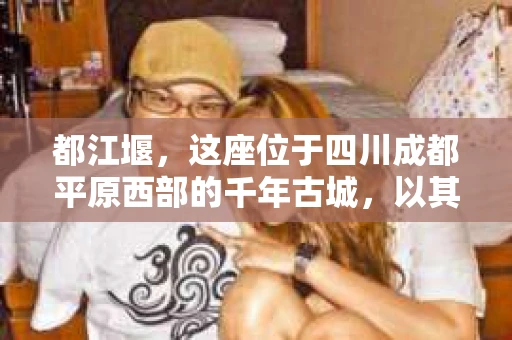 都江堰，这座位于四川成都平原西部的千年古城，以其独特的自然风光和深厚的历史文化底蕴吸引着无数游客。然而，在这座美丽的城市中，有时也会出现一些让人头疼的问题，比如家庭纠纷、财产纠纷等。这时候，找一位专业的私家侦探来帮忙，就显得尤为重要。那么，都江堰哪里可以招到私家侦探呢？下面，我就来为大家详细介绍一下。