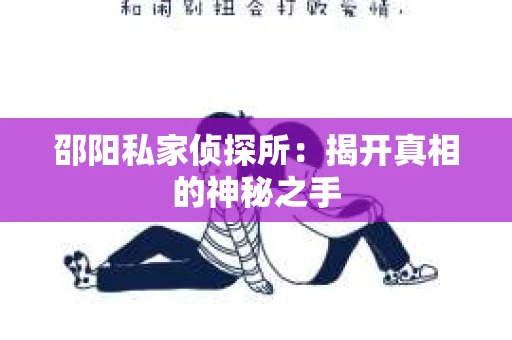 邵阳私家侦探所：揭开真相的神秘之手