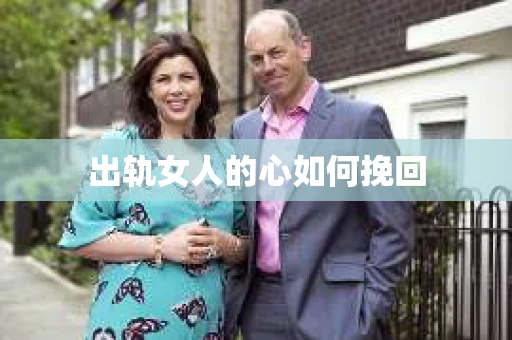 出轨女人的心如何挽回