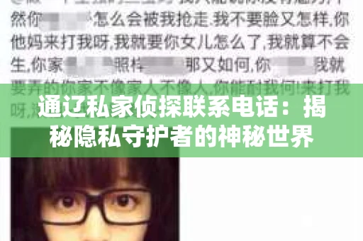 通辽私家侦探联系电话：揭秘隐私守护者的神秘世界