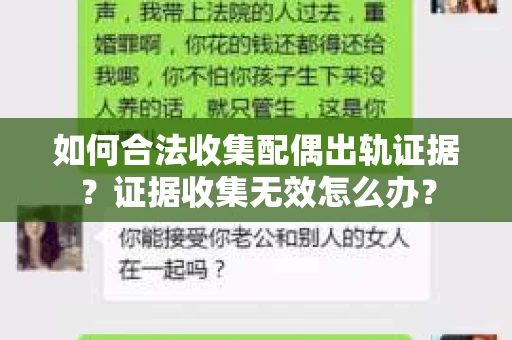 如何合法收集配偶出轨证据?证据收集无效怎么办? 如何合法收集配偶出轨证据?证据收集无效怎么办?