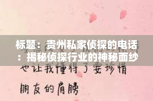 标题：贵州私家侦探的电话：揭秘侦探行业的神秘面纱