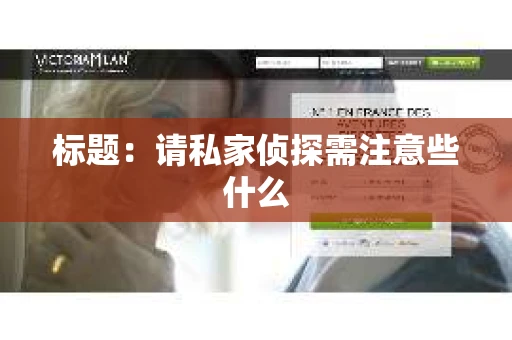 标题：请私家侦探需注意些什么