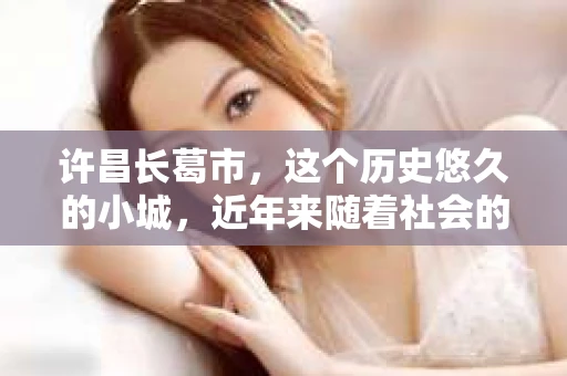 许昌长葛市，这个历史悠久的小城，近年来随着社会的发展，人们的生活节奏加快，对于私家侦探的需求也逐渐增多。那么，许昌长葛市有私家侦探吗？这个问题，让我带你一探究竟。