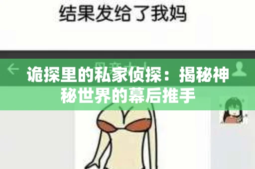 诡探里的私家侦探：揭秘神秘世界的幕后推手