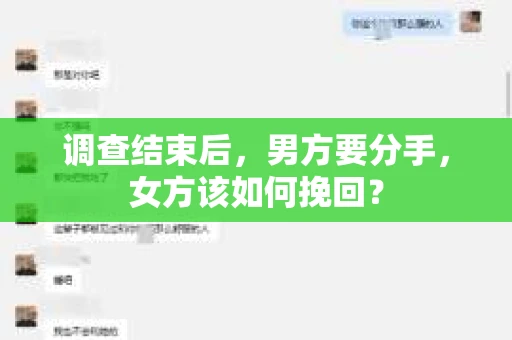 调查结束后，男方要分手，女方该如何挽回？