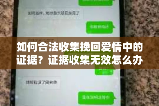 如何合法收集挽回爱情中的证据？证据收集无效怎么办？