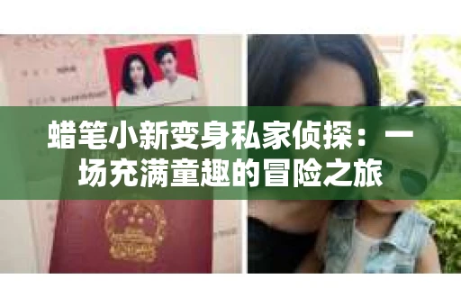 蜡笔小新变身私家侦探：一场充满童趣的冒险之旅