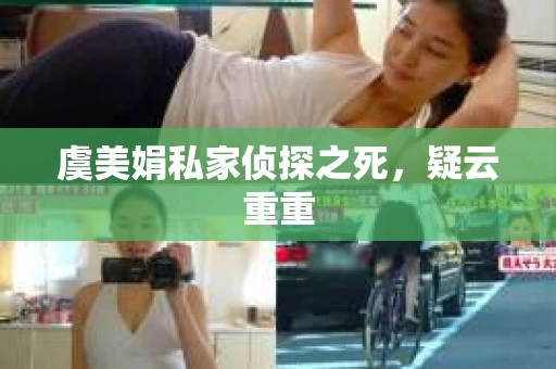 虞美娟私家侦探之死，疑云重重