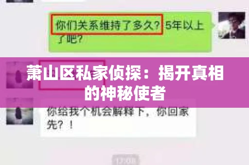 萧山区私家侦探：揭开真相的神秘使者