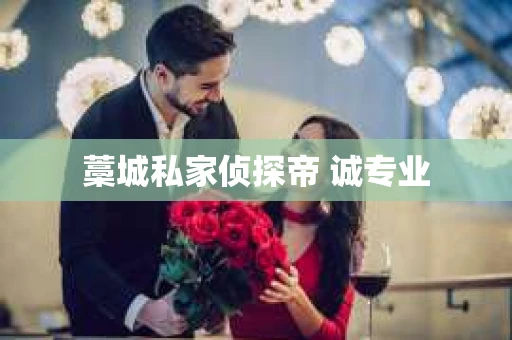 藁城私家侦探帝 诚专业