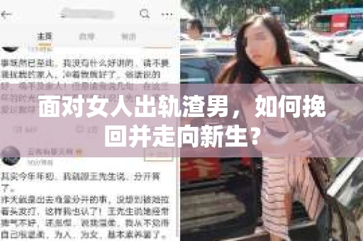 面对女人出轨渣男，如何挽回并走向新生？