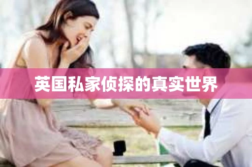 英国私家侦探的真实世界
