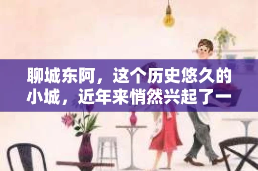 聊城东阿，这个历史悠久的小城，近年来悄然兴起了一股新的服务潮流——私家侦探。今天，我们就来聊聊这个话题，看看在聊城东阿，私家侦探是如何成为人们生活中的一部分的。