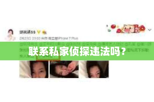 联系私家侦探违法吗？