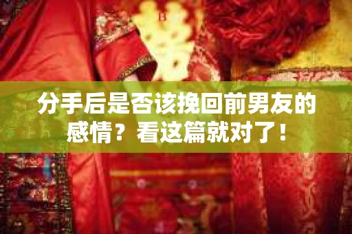 分手后是否该挽回前男友的感情？看这篇就对了！