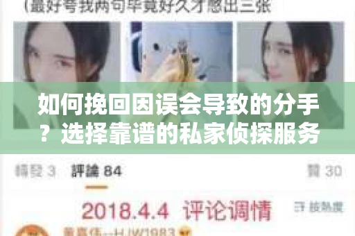 如何挽回因误会导致的分手？选择靠谱的私家侦探服务指南