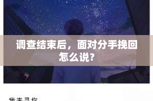 调查结束后，面对分手挽回怎么说？