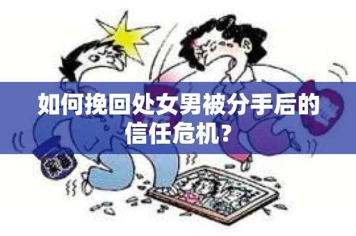 如何挽回处女男被分手后的信任危机？