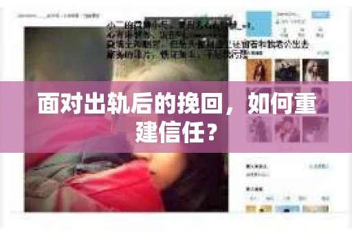 面对出轨后的挽回，如何重建信任？