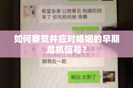如何察觉并应对婚姻的早期危机信号？