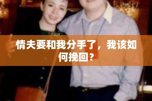 情夫要和我分手了，我该如何挽回？