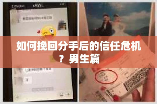 如何挽回分手后的信任危机？男生篇
