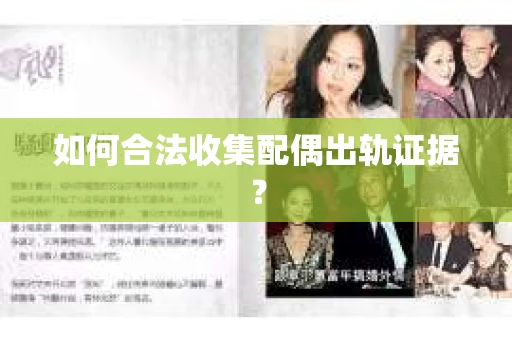如何合法收集配偶出轨证据？