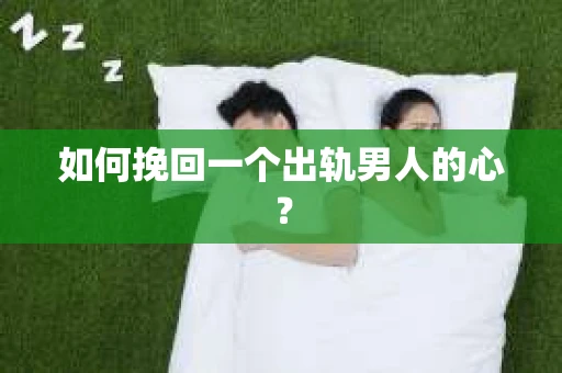 如何挽回一个出轨男人的心？