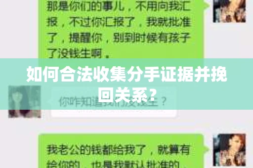 如何合法收集分手证据并挽回关系？