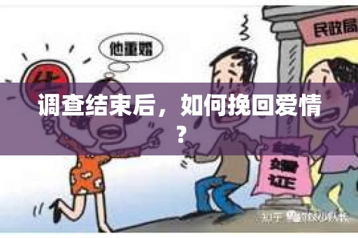 调查结束后，如何挽回爱情？