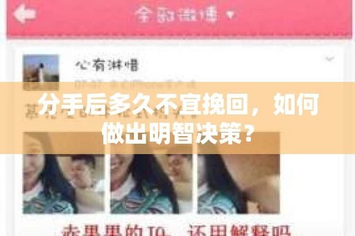 分手后多久不宜挽回，如何做出明智决策？