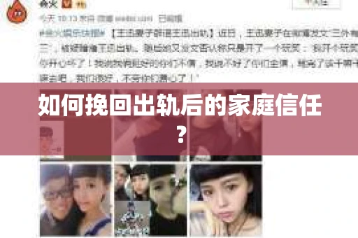 如何挽回出轨后的家庭信任？
