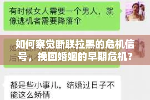 如何察觉断联拉黑的危机信号，挽回婚姻的早期危机？