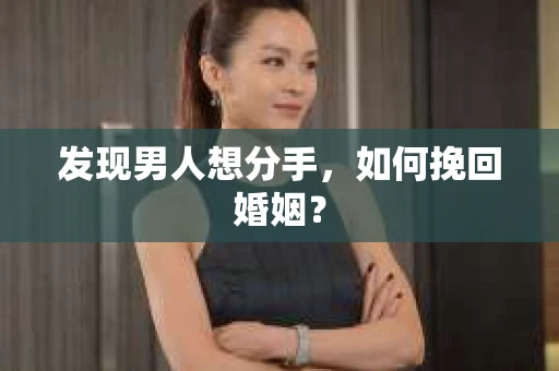 发现男人想分手，如何挽回婚姻？