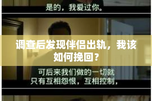 调查后发现伴侣出轨，我该如何挽回？