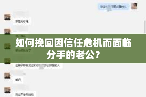 如何挽回因信任危机而面临分手的老公? 如何挽回因信任危机而面临分手的老公?