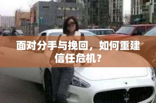 面对分手与挽回，如何重建信任危机？