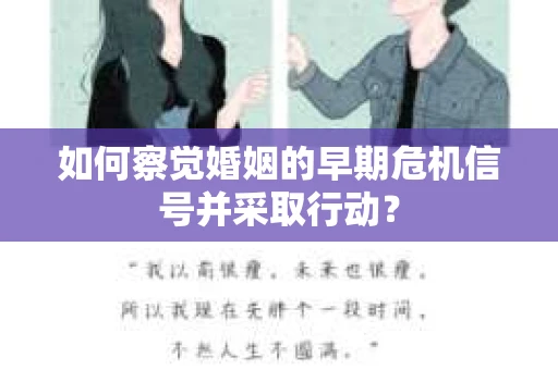 如何察觉婚姻的早期危机信号并采取行动？